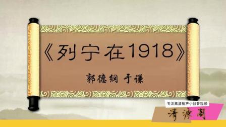 《列宁在1918》郭德纲相声