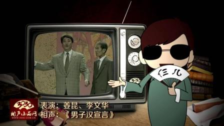 《男子汉宣言》姜昆 李文华 相声