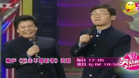《远亲不如近邻》奇志大兵巅峰期相声