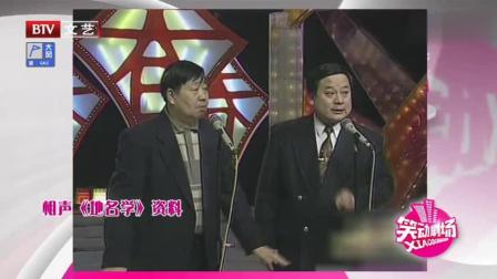《地名学》马季赵炎经典相声