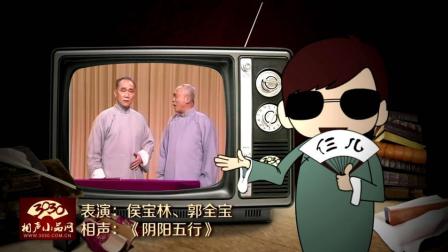 《阴阳五行》侯宝林 郭全宝 相声