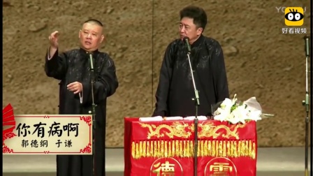 《当你病了》郭德纲爆笑相声太逗了