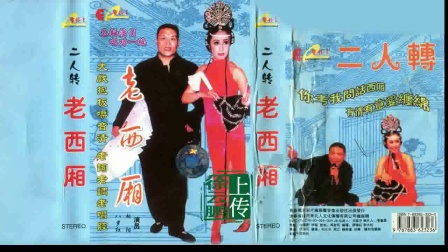 二人转正戏 《老西厢》