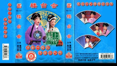 二人转正戏 《楼台会》 赵小军 董明珠下载