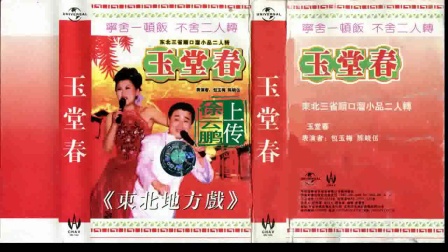 二人转正戏 《玉堂春》 包玉梅 陈晓伍下载