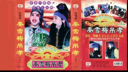 二人转正戏 《秦雪梅吊孝》全剧 李鹏飞 王小利 小豆豆 刘英 闫光明下载