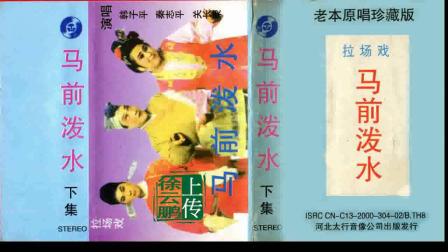 二人转正戏 马前泼水《深山拾宝版》下集