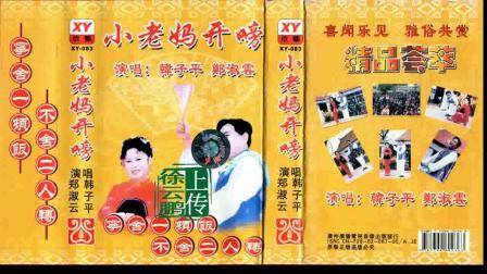 二人转正戏 《小老妈开嗙》 韩子平 郑淑云下载