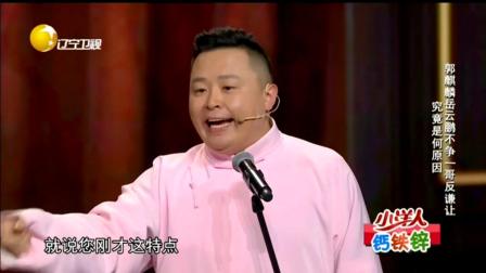 《你是一哥》郭麒麟 岳云鹏相声