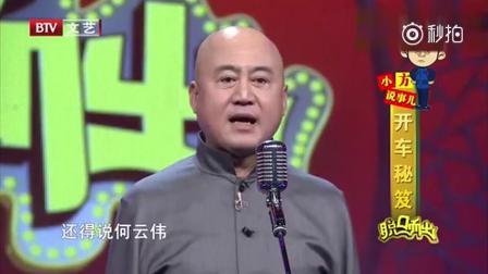 《开车秘笈》方清平搞笑单口相声 太精彩了