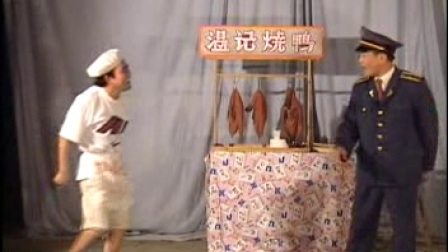 壮话小品《温记烧鸭》