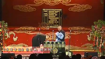 《岳云鹏相声选》郭德纲 岳云鹏 于谦