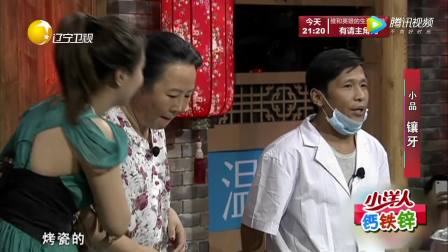 小品《镶牙》宋小宝变身牙医整蛊女顾客
