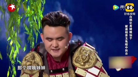 《嫦娥选婿》刘亮和白鸽爆笑小品