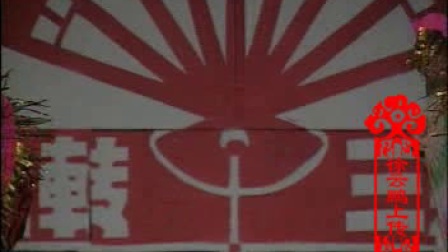 二人转正戏 《宋江杀楼》 包英华 邵贵良
