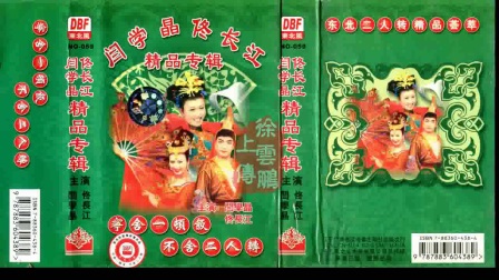 二人转正戏 闫学晶 佟长江 精品专辑