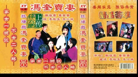 二人转正戏《 冯奎卖妻》 郑桂云 董宝贵 翟