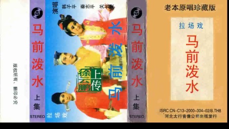 二人转正戏 马前泼水《深山拾宝版》上集