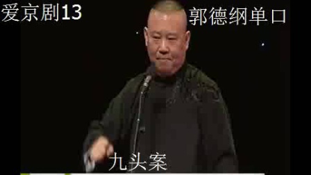 《九头案》郭德纲单口相声
