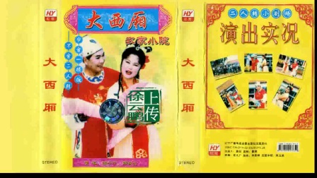 二人转正戏《 农家小院》 韩子平 郑淑云下载