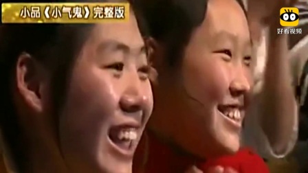 经典小品《小气鬼》看一次笑一次
