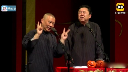 《妙峰山》郭德纲于谦搞笑相声