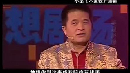 小品《不差钱》续集