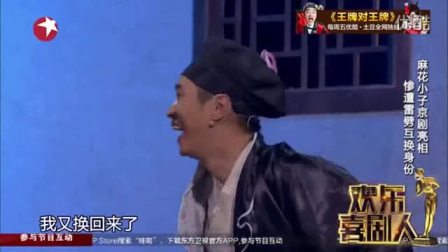《欢乐喜剧人第二季》开心麻花团队喜剧小品