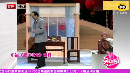 经典小品《越洋电话》郭达蔡明给异国儿子送