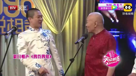 群口相声《四管四辖》李增瑞说与曹云金合作