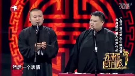 《欢乐喜剧人》岳云鹏爆笑相声合集