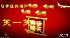 《笑一笑》马季经典相声
