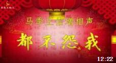 《都不怨我》马季经典相声