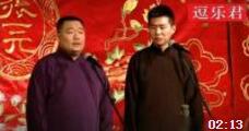 《德云会议》郭德纲师弟郑喜定爆笑相声