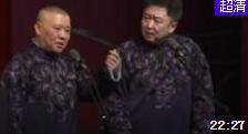 相声《拍电影》郭德纲于谦精彩演绎爆笑全场