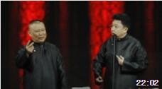 《义气千秋》郭德纲于谦相声
