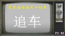 《追车》刘宝瑞经典单口相声