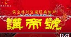 《讲帝号》侯宝林刘宝瑞经典相声