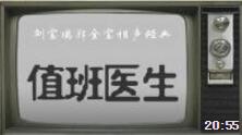 《值班医生》刘宝瑞郭全宝经典相声