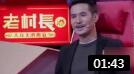 贾冰小品《永远璀璨》一上台就笑场