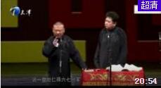 《脸我不要了 我有的是》郭德纲于谦经典爆