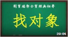 《找对象》刘宝瑞郭全宝经典相声