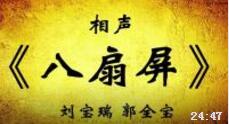 《八扇屏》刘宝瑞郭全宝经典相声