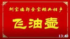 《飞油壶》刘宝瑞郭全宝经典相声