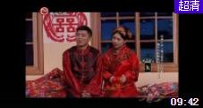 小品《懒汉相亲之新婚之夜》