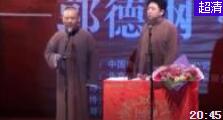 相声《学电台》郭德纲于谦精彩演绎爆笑全场