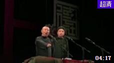 《高调》郭德纲最近很火的爆笑相声