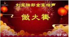 《做大褂》刘宝瑞郭全宝 传统相声