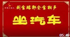 《坐汽车》刘宝瑞郭全宝经典相声
