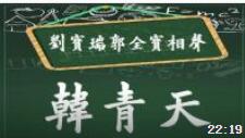 《韩青天》刘宝瑞郭全宝经典相声